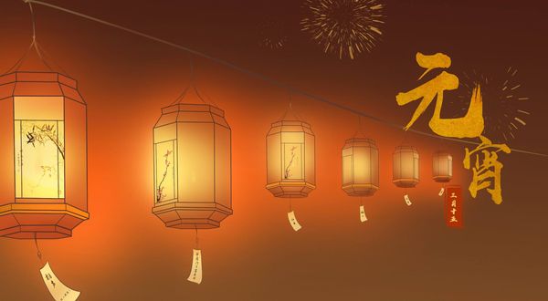 201-2-19正月十五闹元宵了